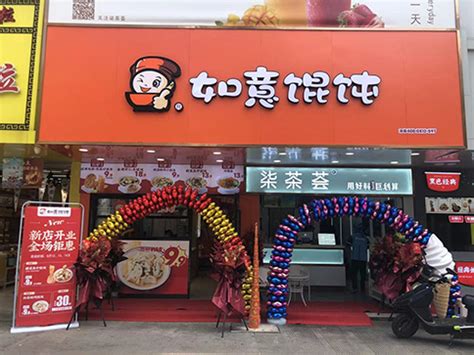 热烈祝贺江苏泰州如意馄饨小吃快餐姜堰步行街店盛大开业！-泰州如意馄饨加盟