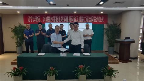 中铁十局集团第一工程有限公司--一公司中标辽宁兴城抽水蓄能电站项目