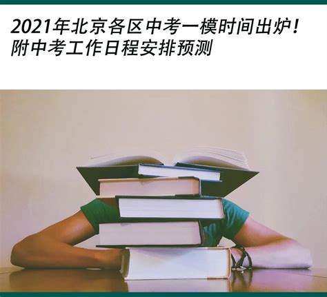 北京中考| 2021年北京各区中考一模时间出炉！附中考日程安排预测|中考|考试|考生_新浪新闻