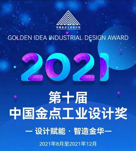 第十届（2021）中国金点工业设计奖