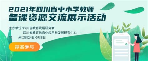 四川省中小学教师信息技术应用能力提升工程2.0典型案例讲解