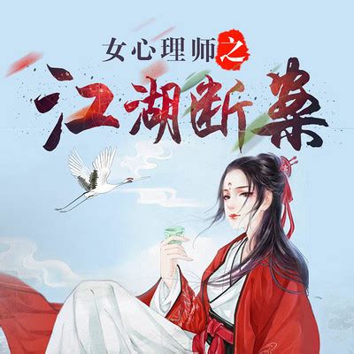 第01章-01-女心理师之江湖断案-蜻蜓FM听小说