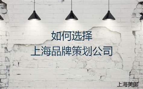如何找到一家好的上海品牌营销策划设计公司_品牌创意营销设计