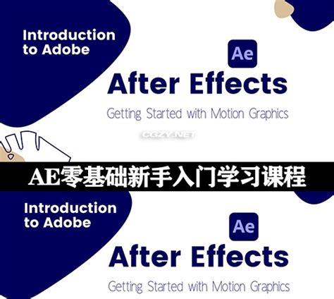 AE教程|零基础新手入门学习课程 Skillshare – Introduction to Adobe After Effects ...