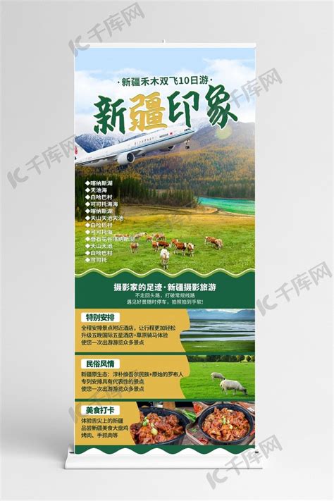 新疆双飞旅游喀什牛羊绿色简约展架海报模板下载-千库网