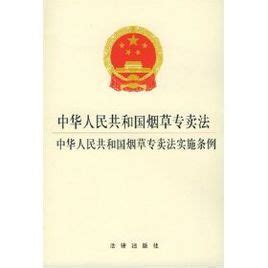 中华人民共和国烟草专卖法实施条例图册_360百科