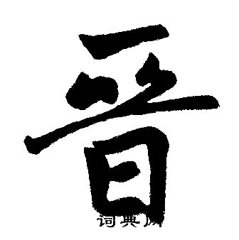 晋字书法,书法字体,字体设计,设计,汇图网www.huitu.com
