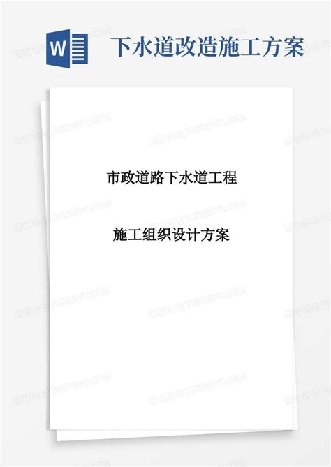 最新版市政道路下水道工程施工组织设计方案Word模板下载_编号lvzkzwel_熊猫办公