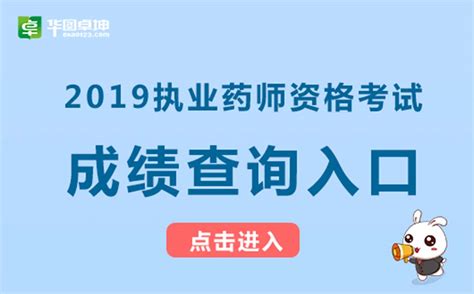中国人事考试网入口江苏2019年电大执业药师成绩查询