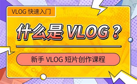 视频vlog怎么制作(vlog视频制作教程) | 谷马家