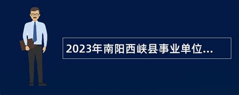 2023年南阳西峡县事业单位招聘考试公告（118名）- 事业单位招聘网