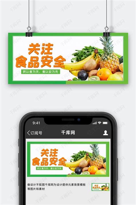 食品安全蔬菜水果绿色大字简洁公众号首图海报模板下载-千库网