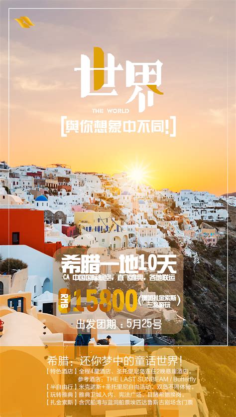 旅行社宣传海报设计|平面|海报|大丹丹 - 原创作品 - 站酷 (ZCOOL)