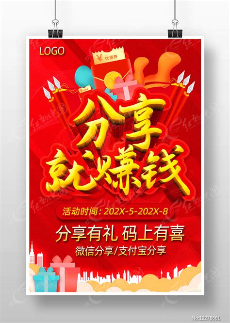 分享赚钱宣传广告海报图片下载_红动中国