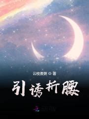 折腰by蓬莱客（5星⭐强推） - 知乎