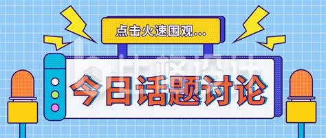 今日话题榜盘点手绘趣味卡通公众号封面首图-比格设计