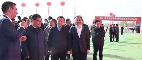 2021年甘肃省新能源项目集中开工仪式在武威举行 任振鹤出席并宣布开工_发展