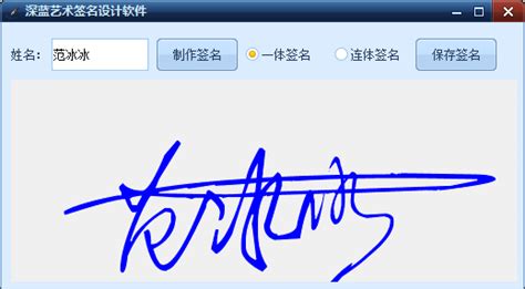 一笔签名设计免费版-深蓝艺术签名设计软件(一笔签)2.0 免费版 - 淘小兔