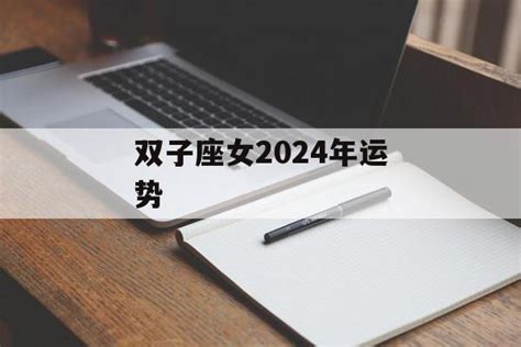 双子座女2024年运势-常乐星座网