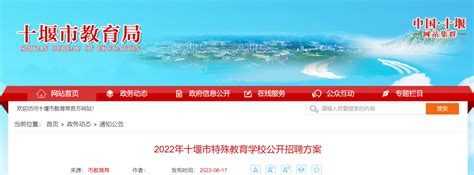 2022年湖北十堰市特殊教育学校招聘10人公告（6月21日17:00截止报名）