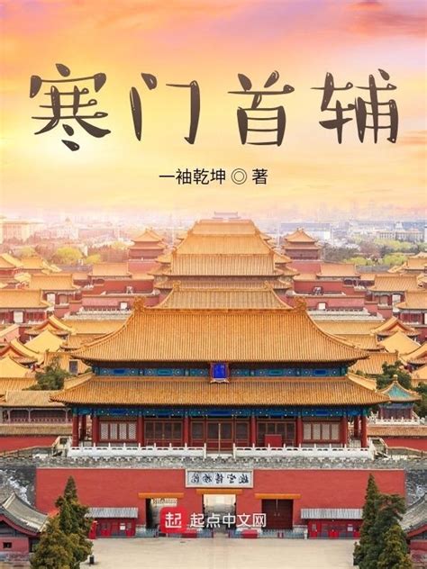 《寒门首辅》小说在线阅读-起点中文网