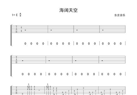 海阔天空吉他谱_黄家驹_E调弹唱68%翻唱版 - 吉他世界