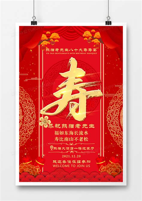 寿宴邀请函中国风红色手机海报-比格设计