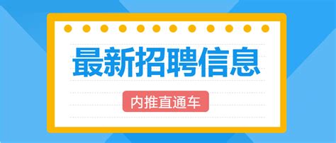 招聘/最新招聘信息公众号首图