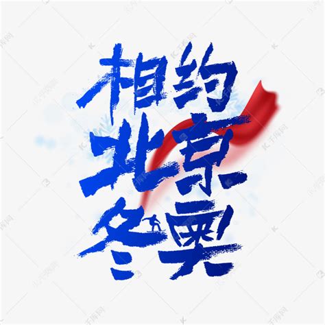 相约北京冬奥毛笔书法字体艺术字设计图片-千库网