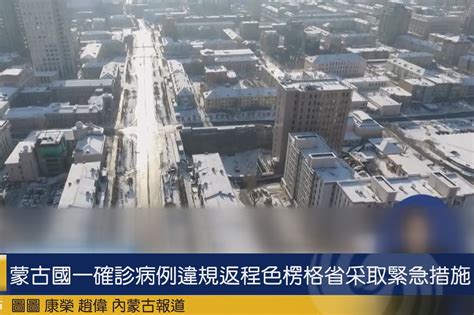 蒙古国一确诊病例违规返程色楞格省采取紧急措施_凤凰网视频_凤凰网