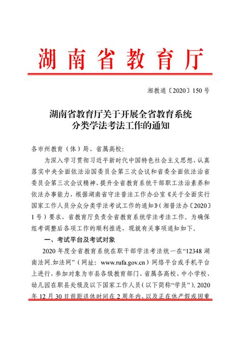 湖南省教育厅关于开展全省教育系统分类学法考法工作的通知-岳阳市教育体育局