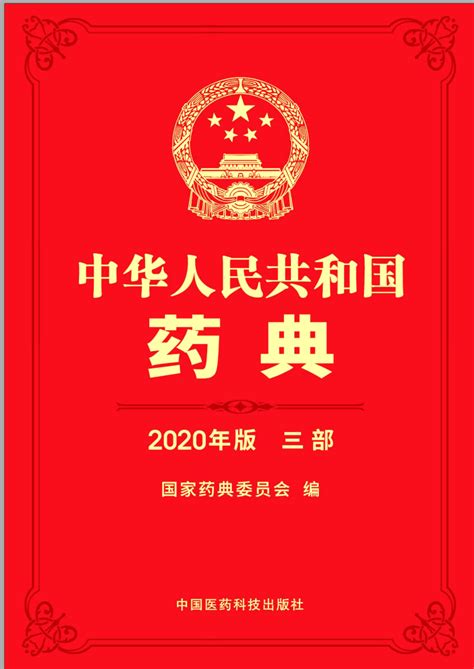 资料下载：中华人民共和国药典三部2020年版高清.pdf