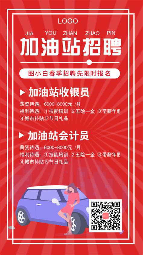 红色插画加油站招聘宣传手机海报-图小白