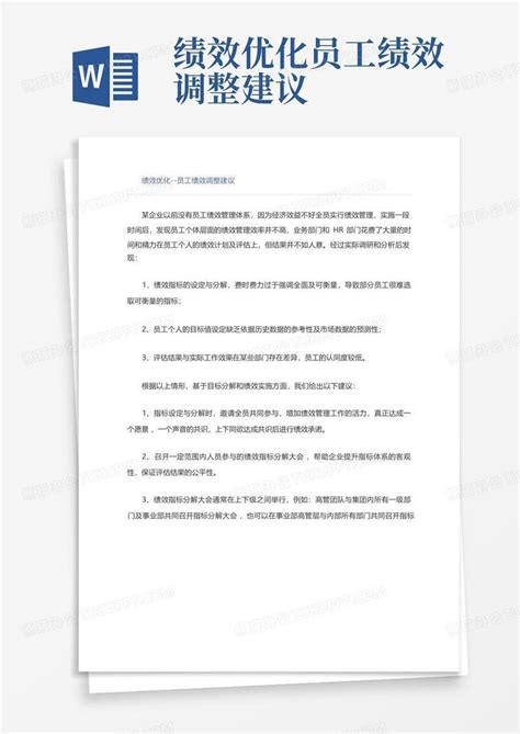 绩效优化员工绩效调整建议Word模板下载_编号ljkxvbmp_熊猫办公