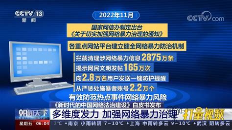 《新时代的中国网络法治建设》白皮书发布，加强网络暴力治理_腾讯视频