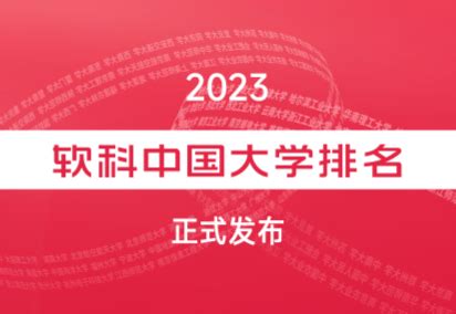 2023年软科中国大学排名800强榜单（完整版）_大学生必备网