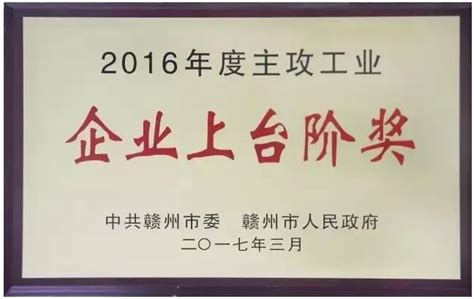 深联FPC厂荣获赣州市2016年度主攻工业成长型企业荣誉称号