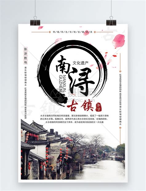 南浔古镇旅游宣传海报模板素材-正版图片400984474-摄图网