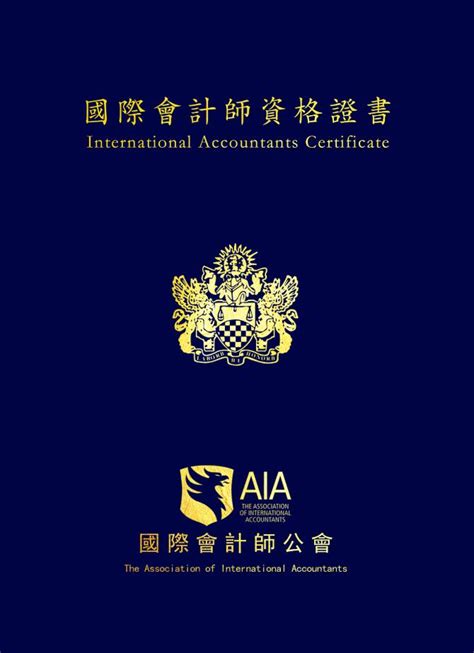 国际会计师AIA联合认证证书样本 - 中国总会计师协会继续教育网