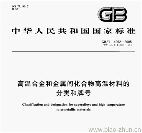GB/T 14992—2005 高温合金和金属间化合物高温材料的分类和牌号 | 标准下载网