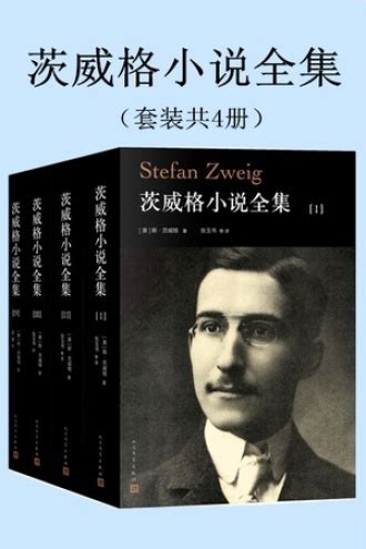 茨威格小说全集(4册)一个陌生女人的来信一个女人一生中的二十四小时心灵的焦灼幻梦迷离外国小说书籍人民文学出版社_虎窝淘