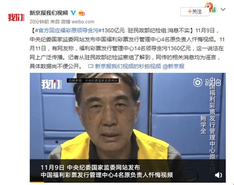 官方回应福彩原领导贪污1360亿元 ：消息不实_荔枝网新闻
