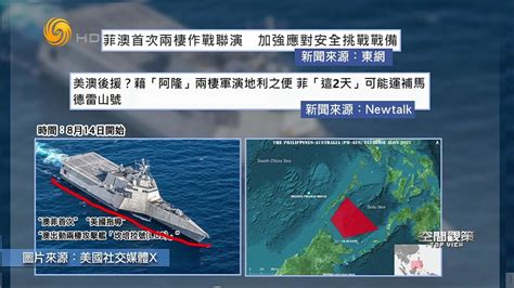 澳媒：澳准航母舰队靠近南沙群岛，“一度与中国海军发生对峙”