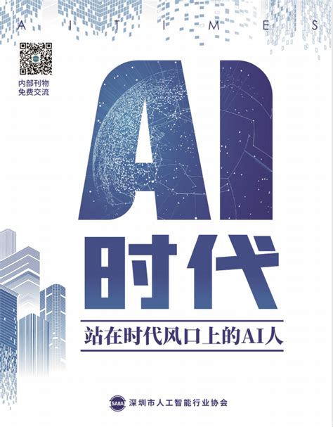 年度行业必读！《AI时代：站在时代风口上的AI人》将于深圳（国际）人工智能展震撼首发！ – 深圳市人工智能行业协会