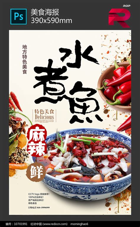 水煮鱼宣传海报素材_中国菜肴图片_餐饮美食图片_第13张_红动中国