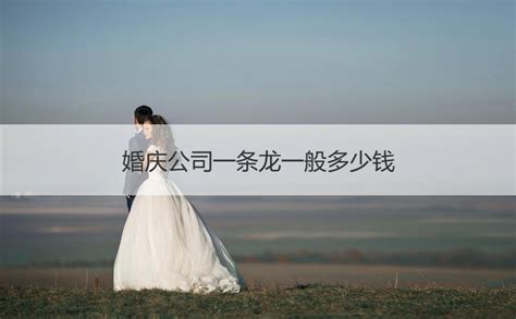 婚礼一条龙价格 婚庆一条龙有哪些服务_婚庆服务_婚庆百科_齐家网