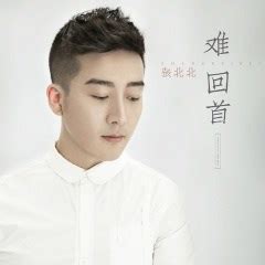 张北北新专辑《拥抱你离去》-365音乐网