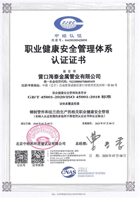 45001认证证书-企业证书-营口海泰金属管业有限公司