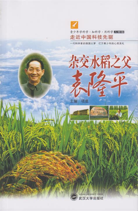 “杂交水稻之父”袁隆平：稻田里的拓荒者