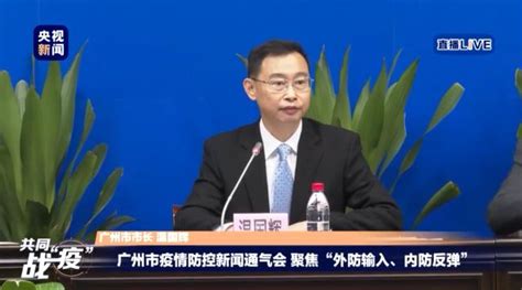 [输入]广州市市长：累计报告境外输入病例119例 境外输入关联病例13例 广州市|人民政府